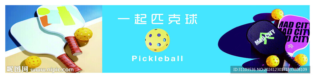 匹克球