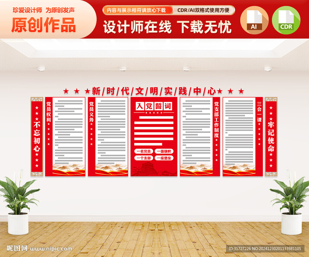 党员权利义务文化墙