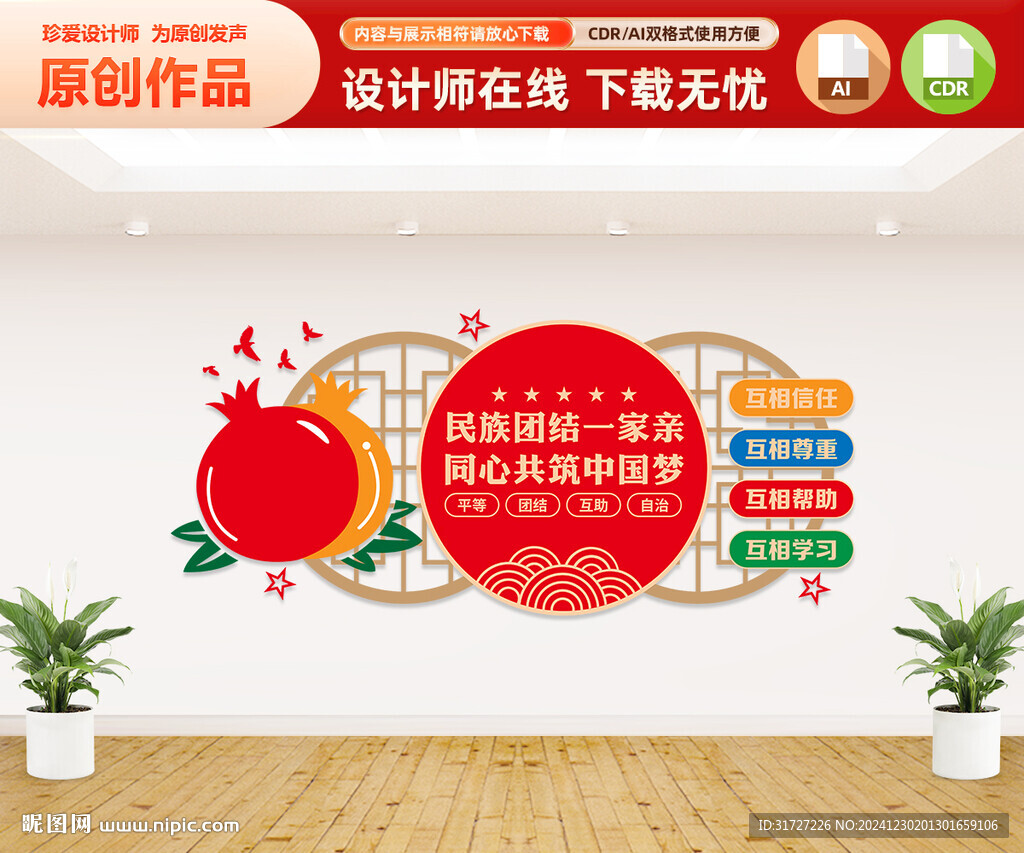 民族团结文化墙