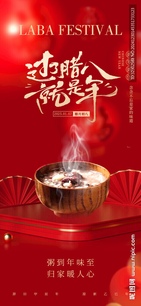 腊八节  