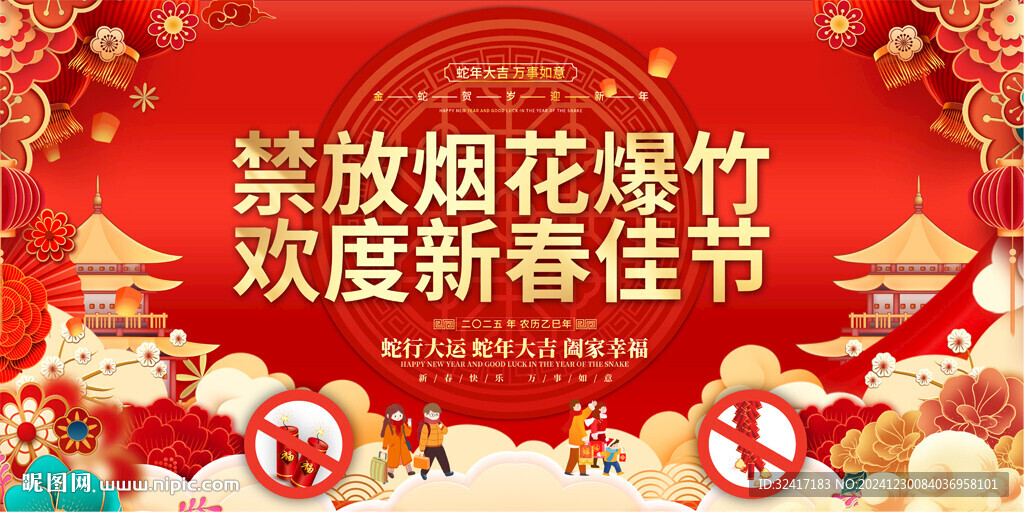 禁放烟花爆竹