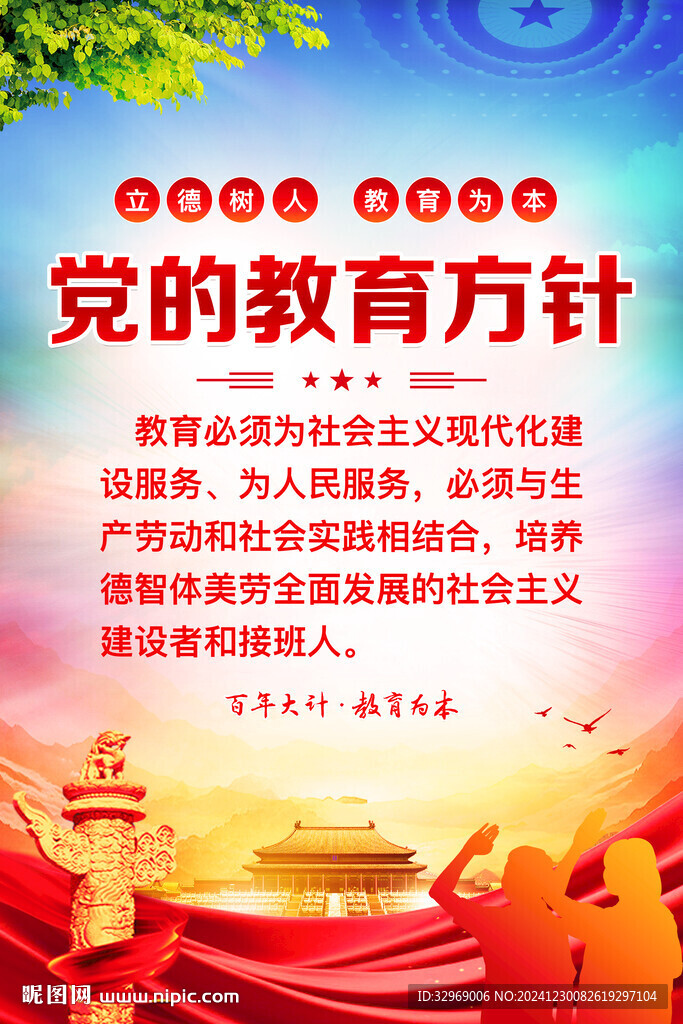 党的教育方针