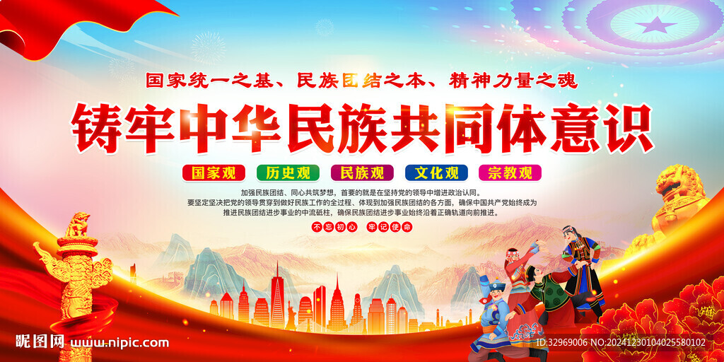 铸牢中华民族共同体意识