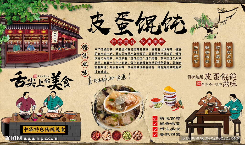 皮蛋馄饨