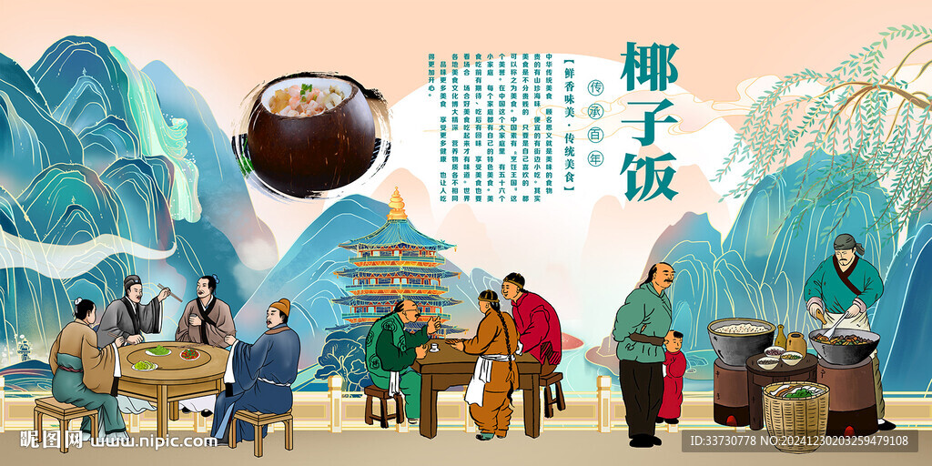 椰子饭