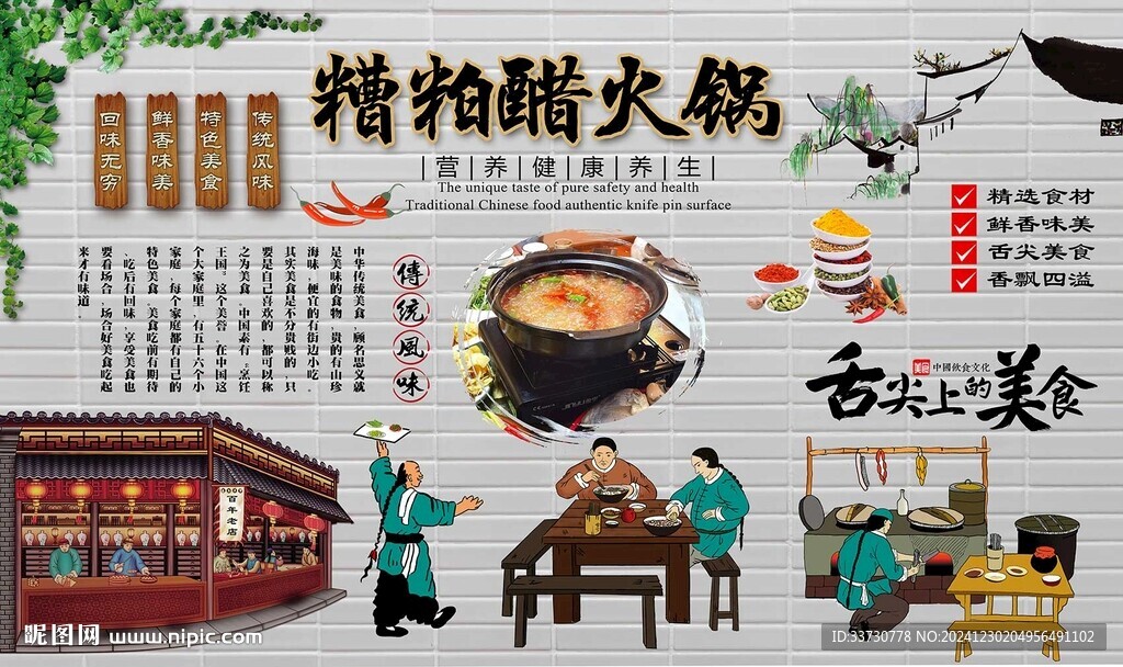 糟粕醋火锅