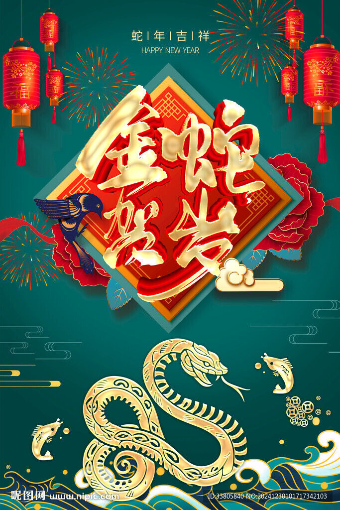 金蛇贺岁