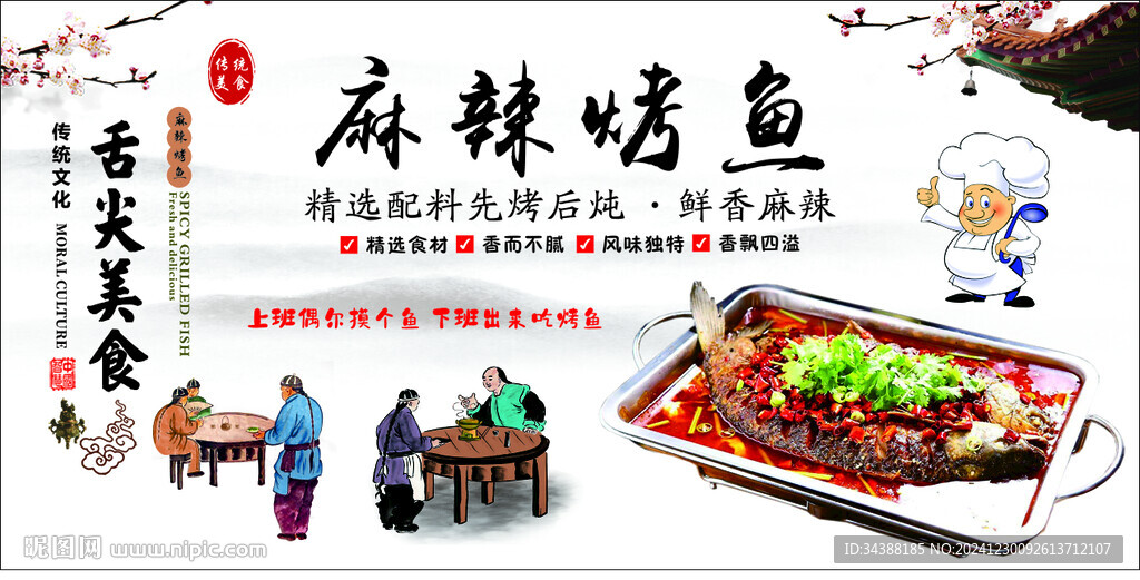 麻辣烤鱼