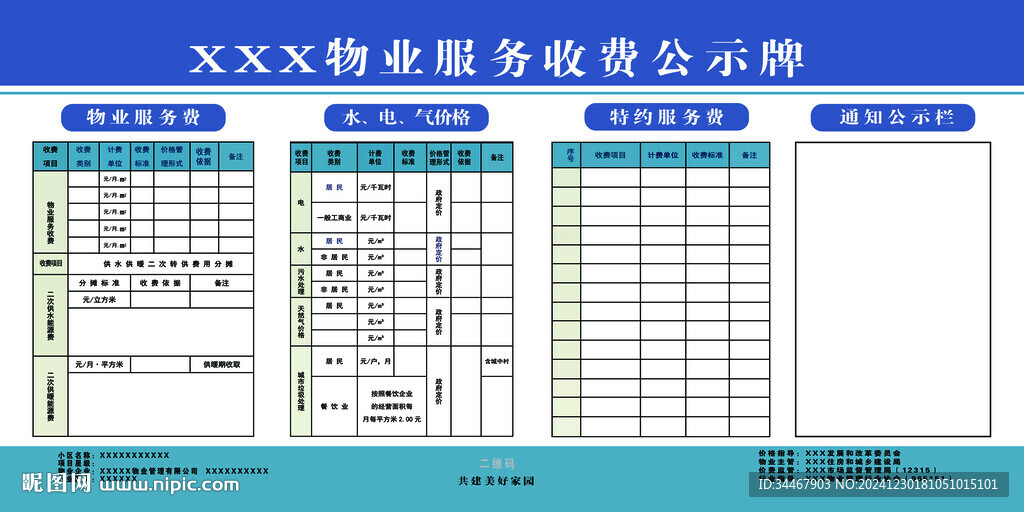 小区物业服务收费公示牌