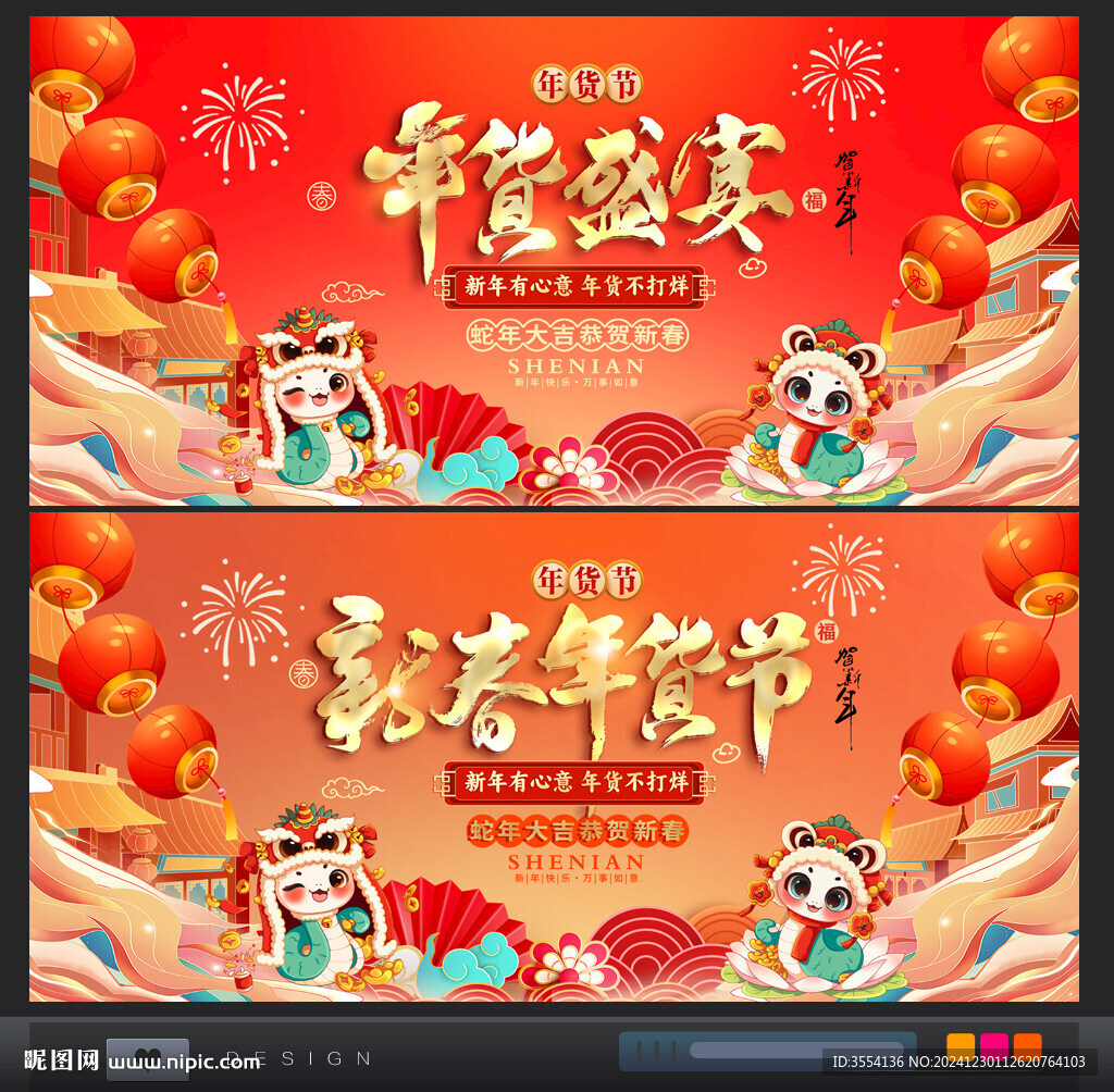 年货