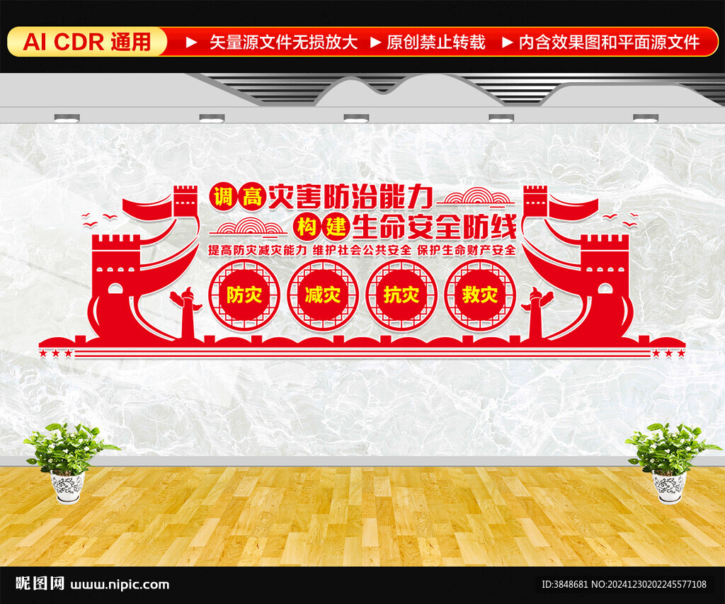 减灾防灾文化墙