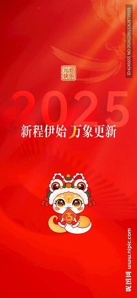 2025元旦海报