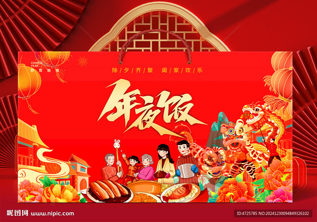 年夜饭包装   下载为展开图