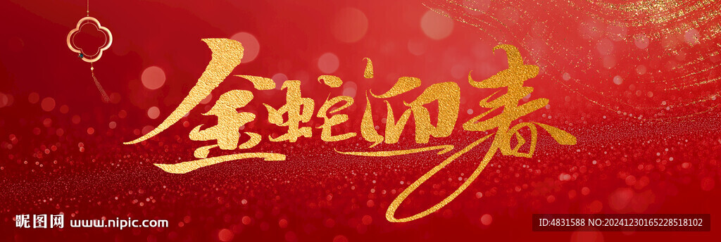 金蛇迎春