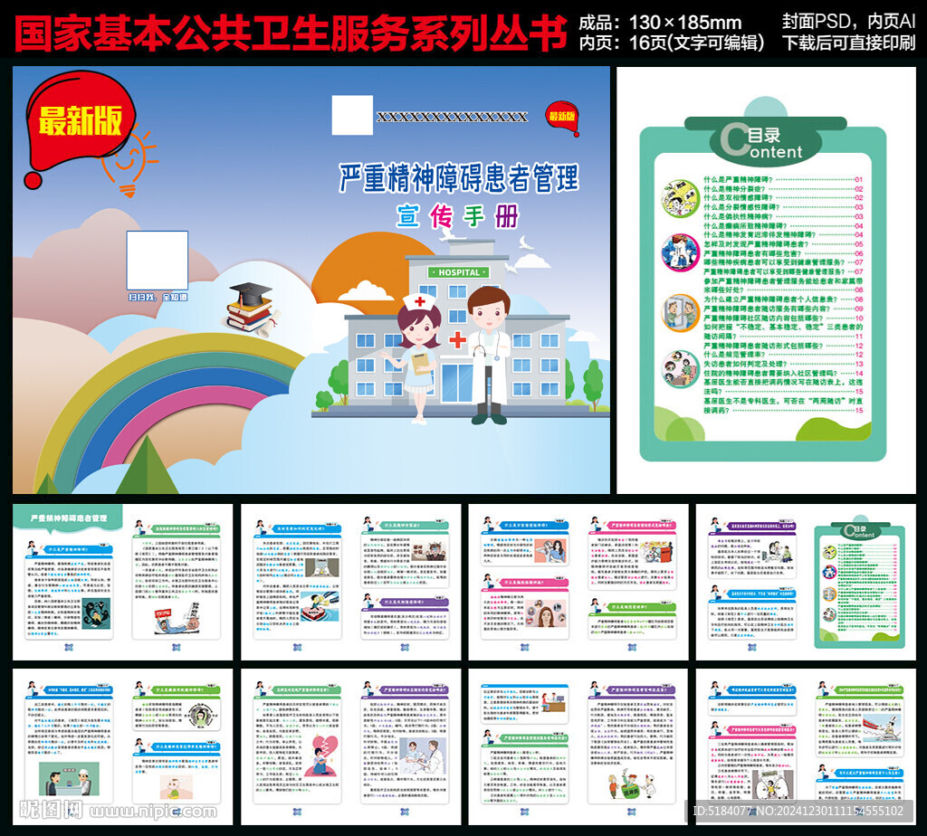 严重精神障碍患者手册