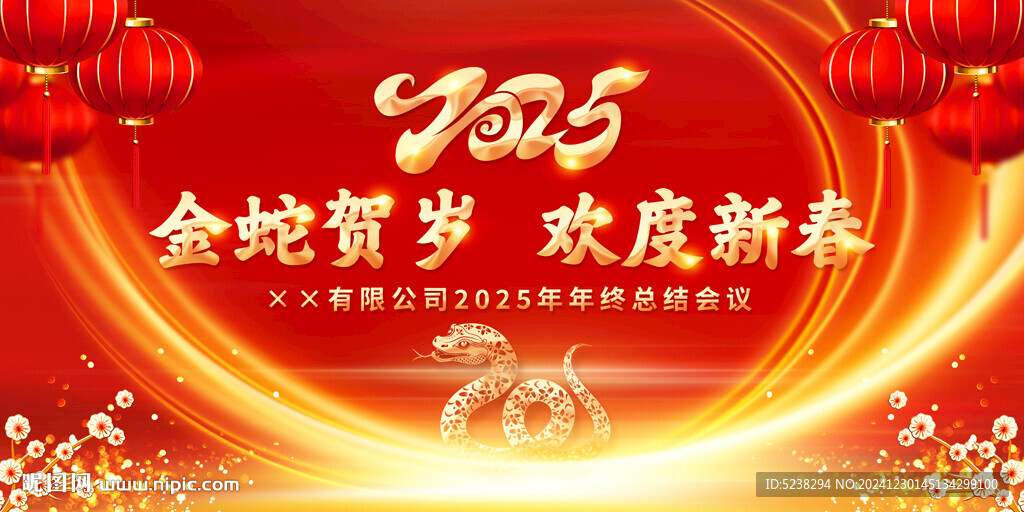 2025蛇年年会背景