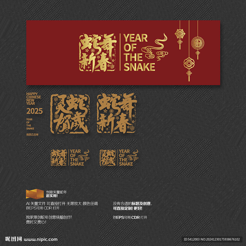 蛇舞新春 灵蛇贺岁