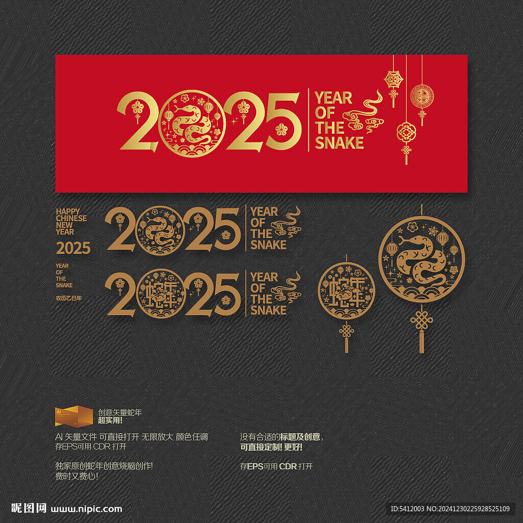2025蛇年