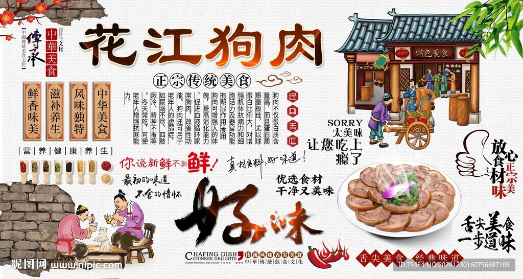 花江狗肉背景墙