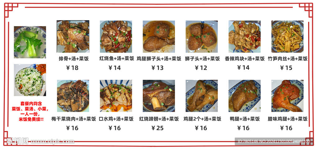 饭菜汤套餐菜单