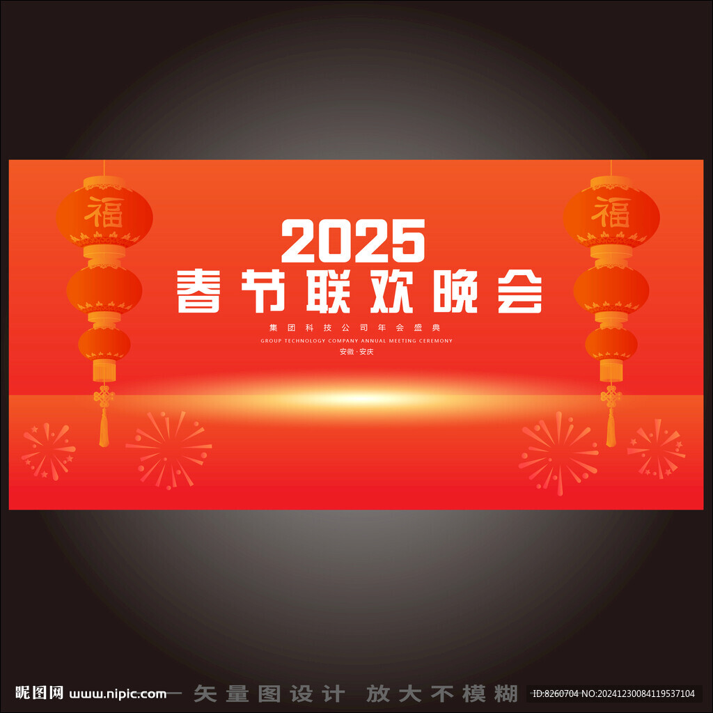 春节联欢晚会
