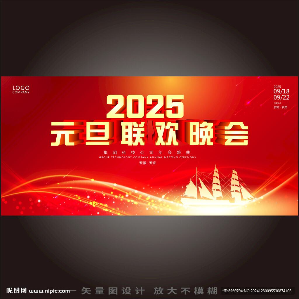 元旦联欢晚会 