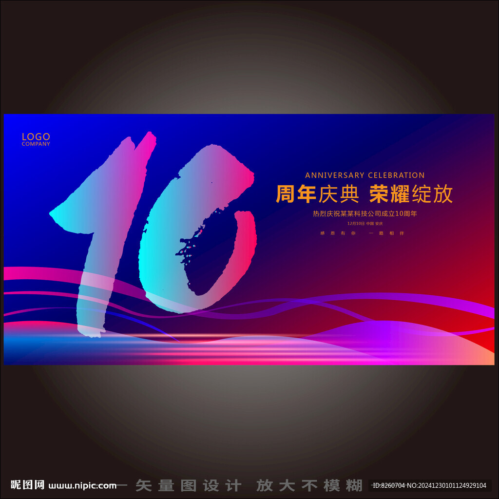 10周年庆