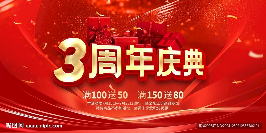 3周年庆