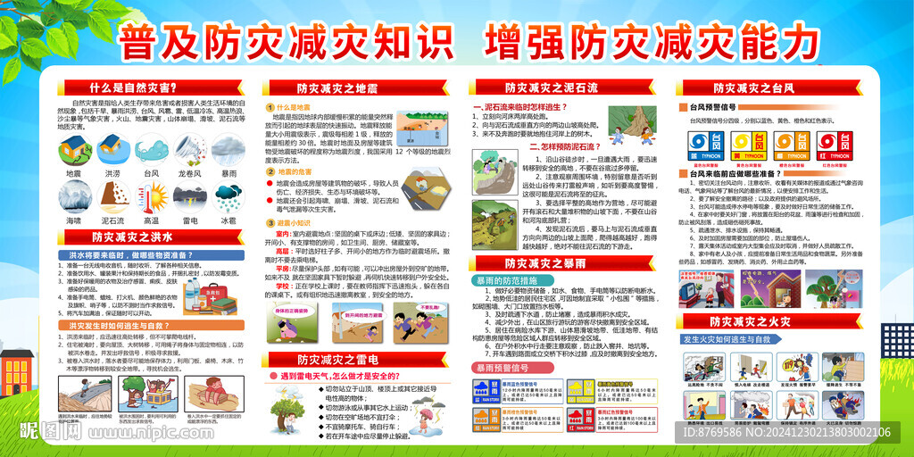 预防自然灾害