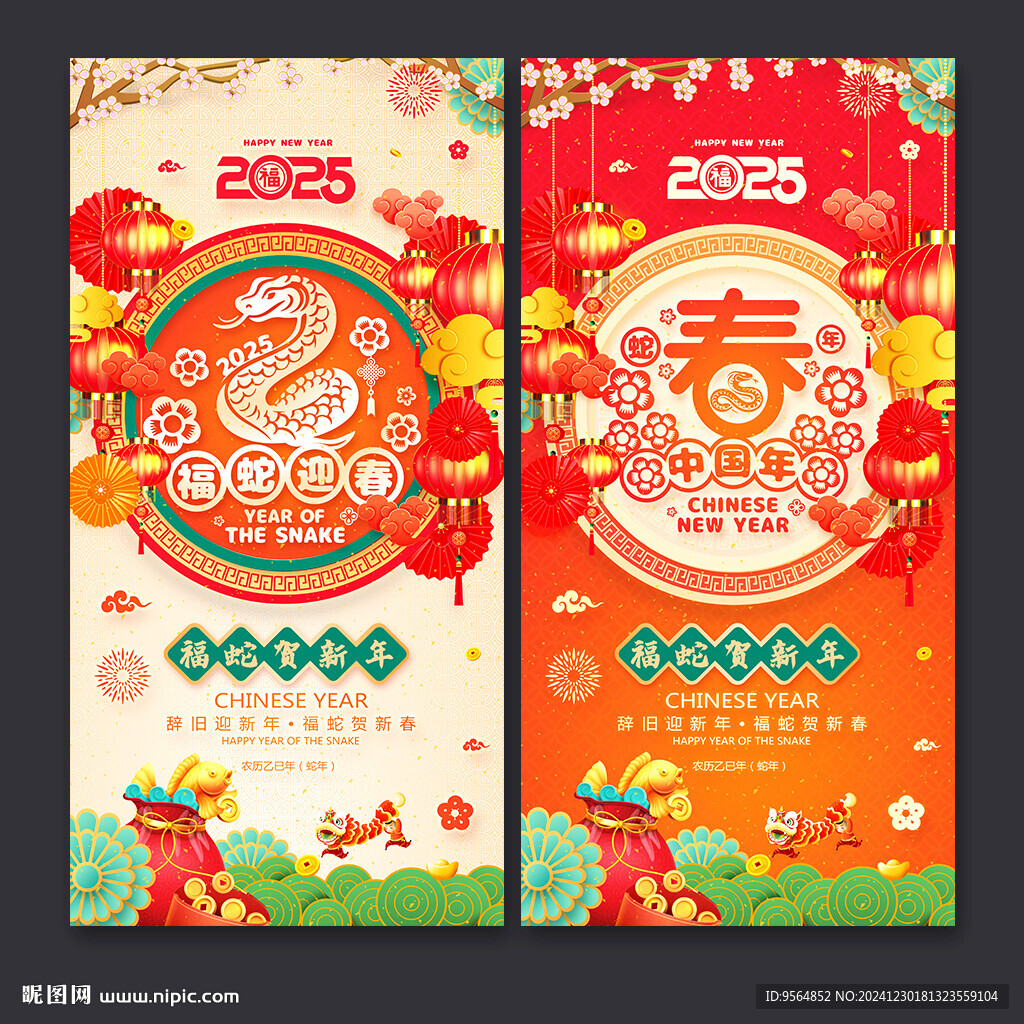 蛇年