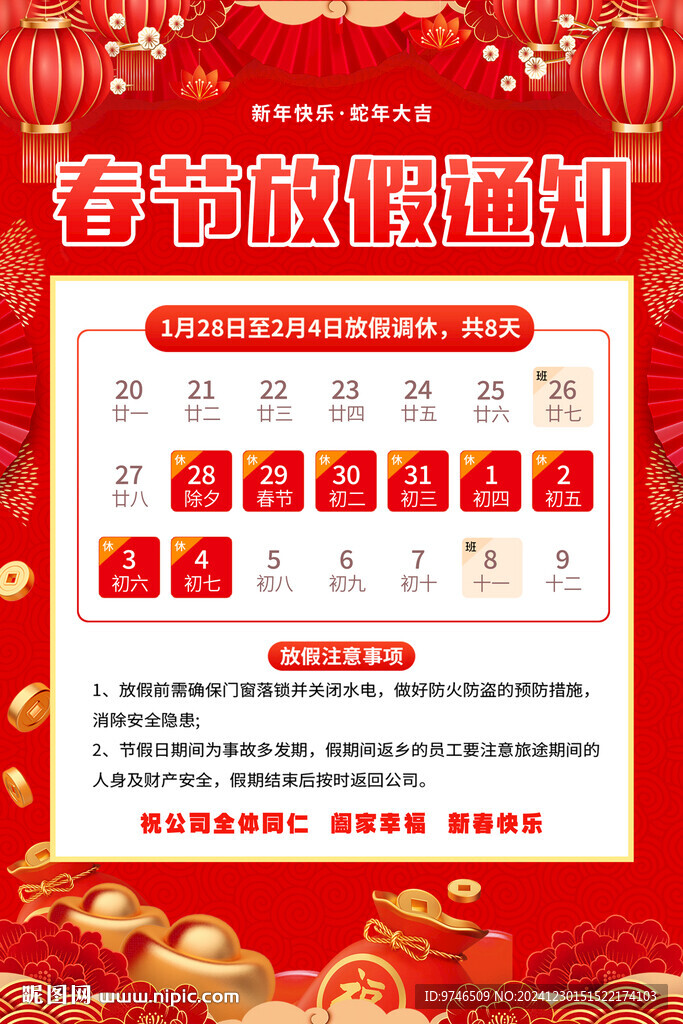 春节放假通知