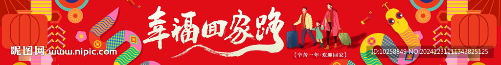 2025年蛇年横幅幸福回家路