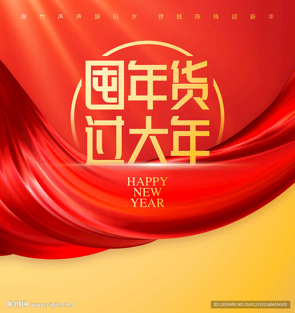 年货