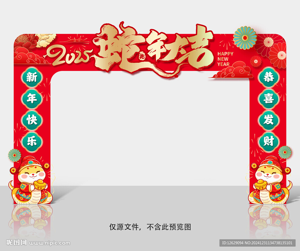蛇年拱门