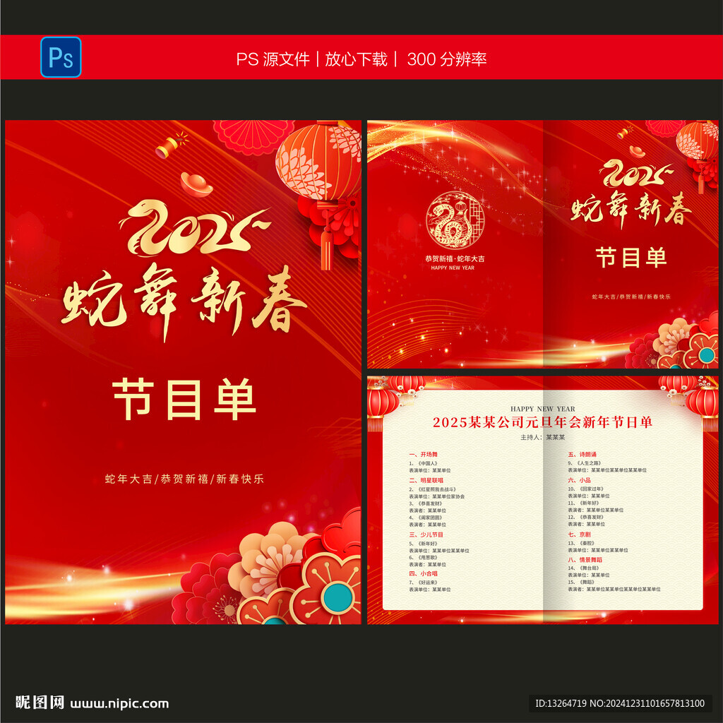 新年节目单