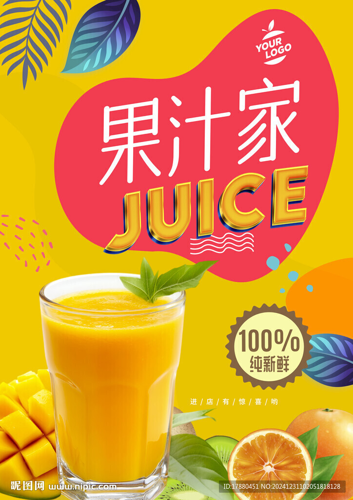 果汁海报