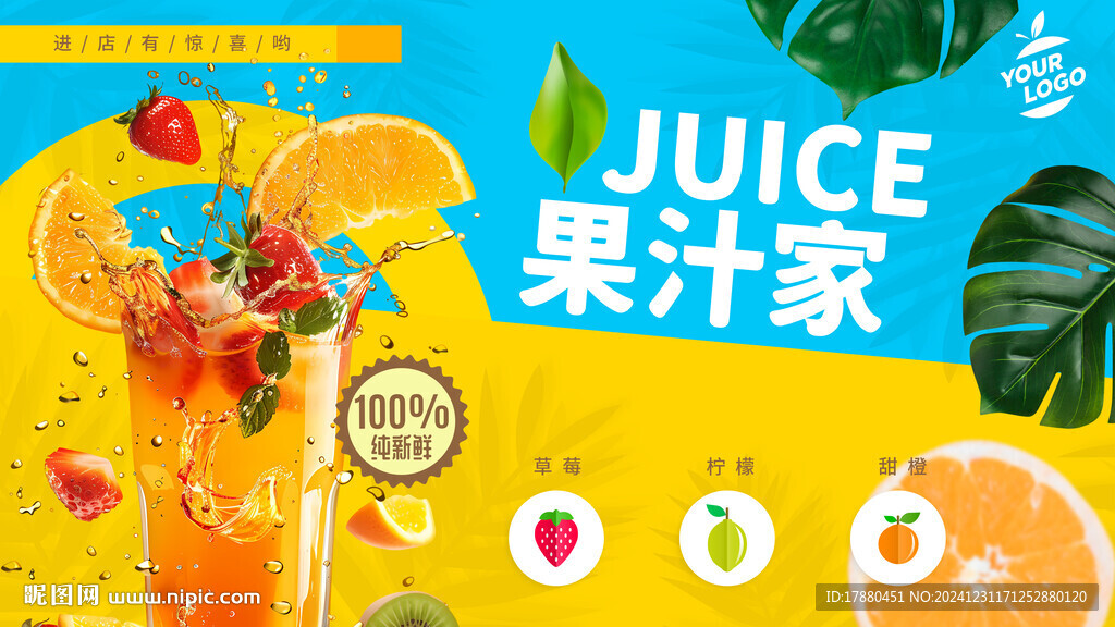果汁店海报