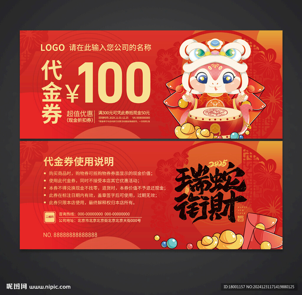 蛇年代金券