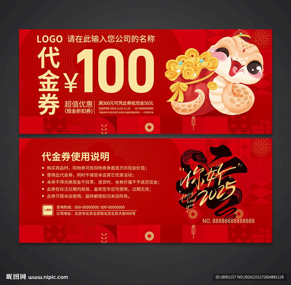 蛇年代金券