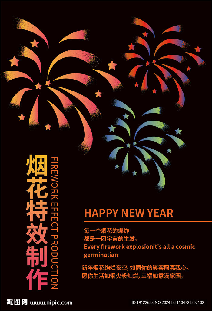 烟花海报