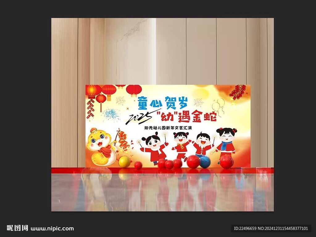 蛇年   幼儿园晚会 元旦背景