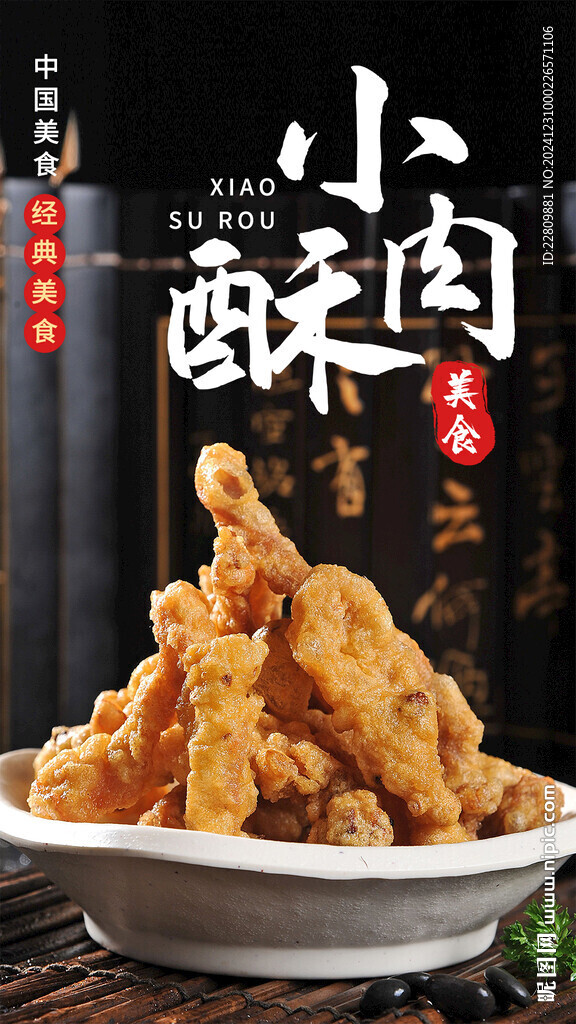 小酥肉海报