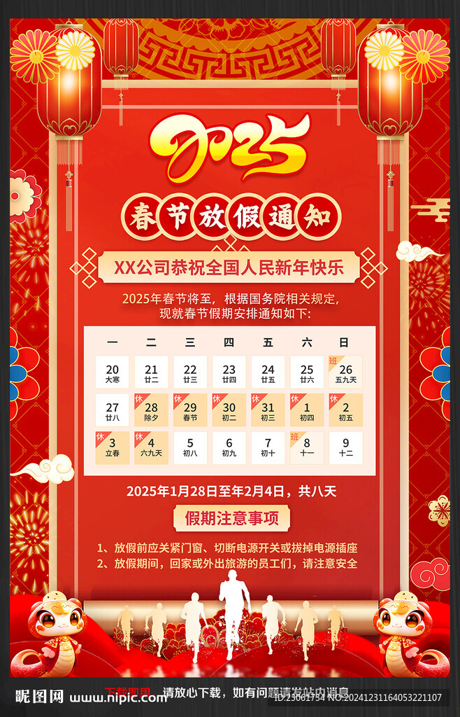 2025年春节放假通知