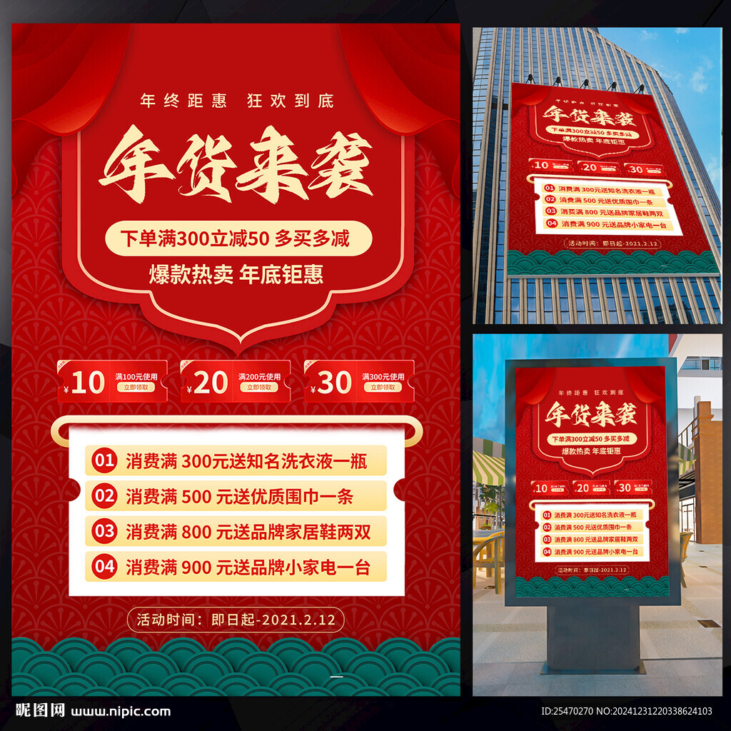 年货促销海报