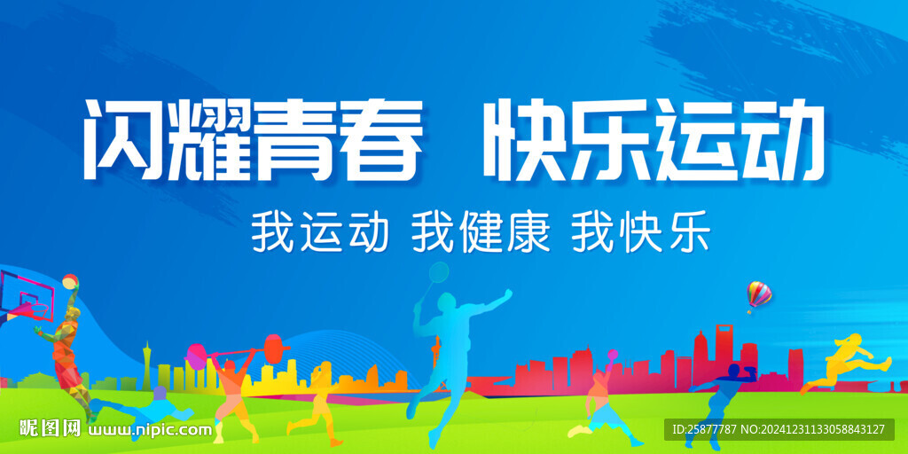 运动会背景
