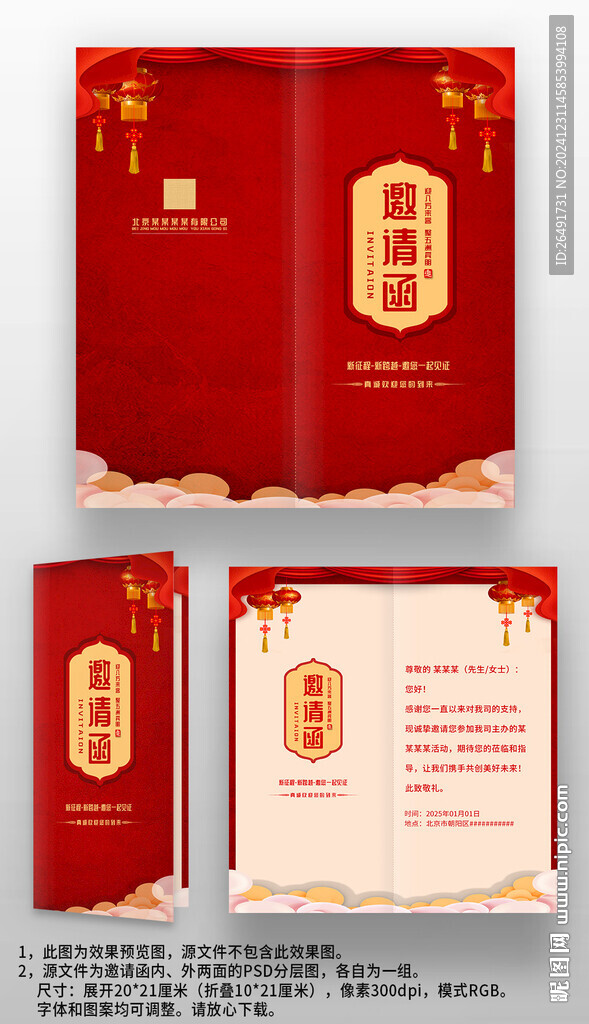 喜庆中国风年会晚会宴会邀请函