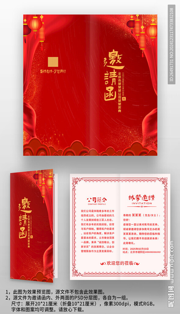 喜庆中国风年会晚会宴会邀请函