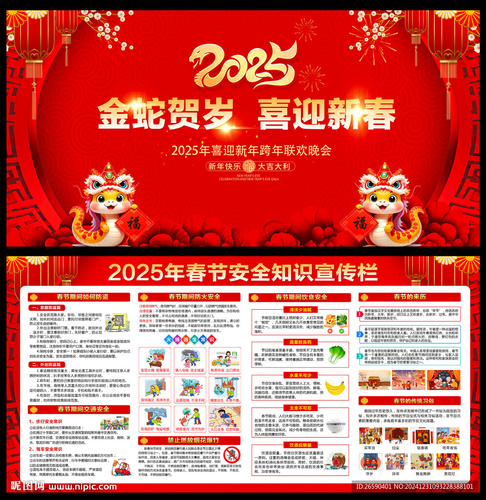 2025春节安全宣传