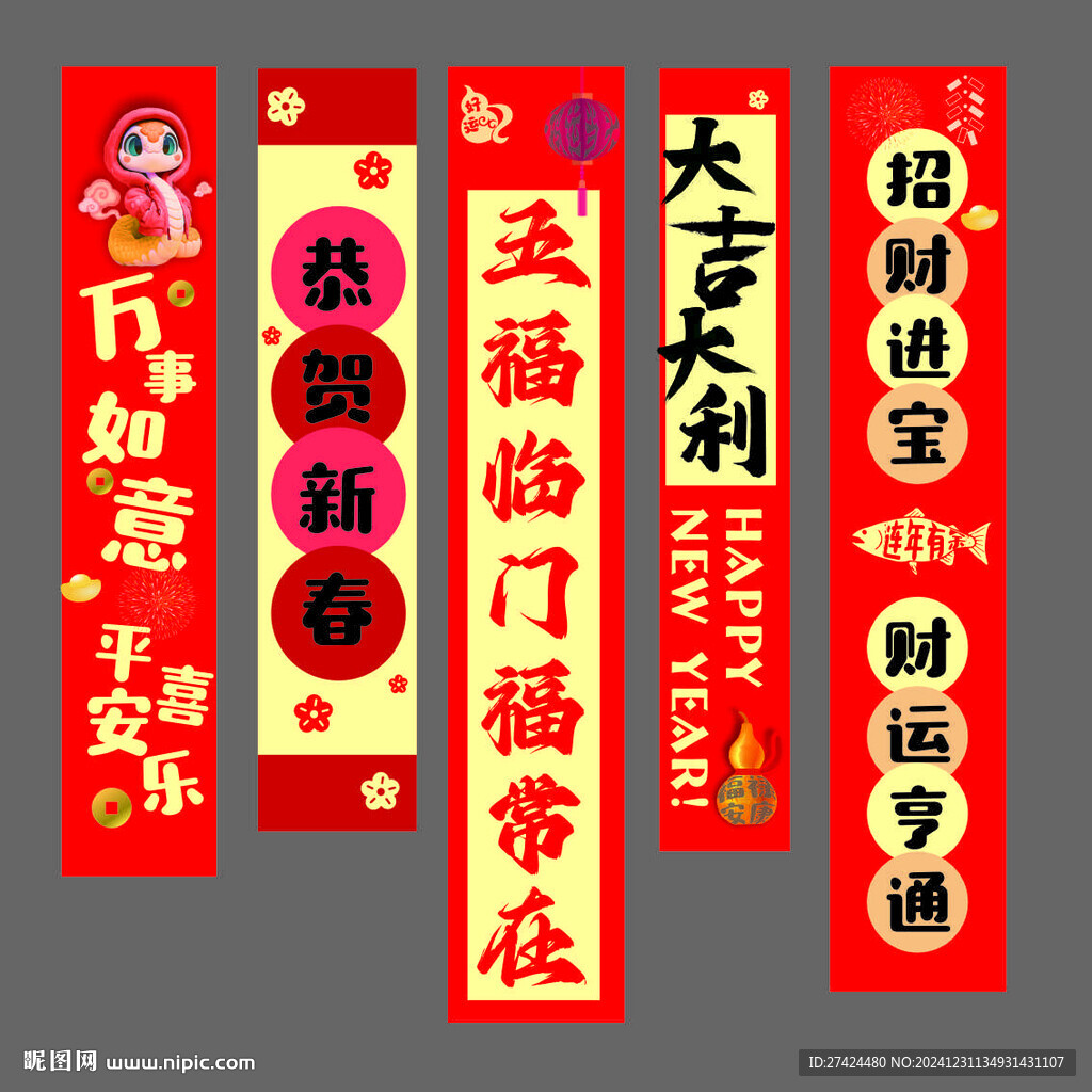 恭贺新春  五福临条幅组合图片