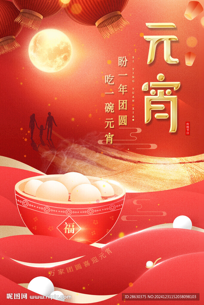 温馨喜庆喜迎元宵佳节促销海报